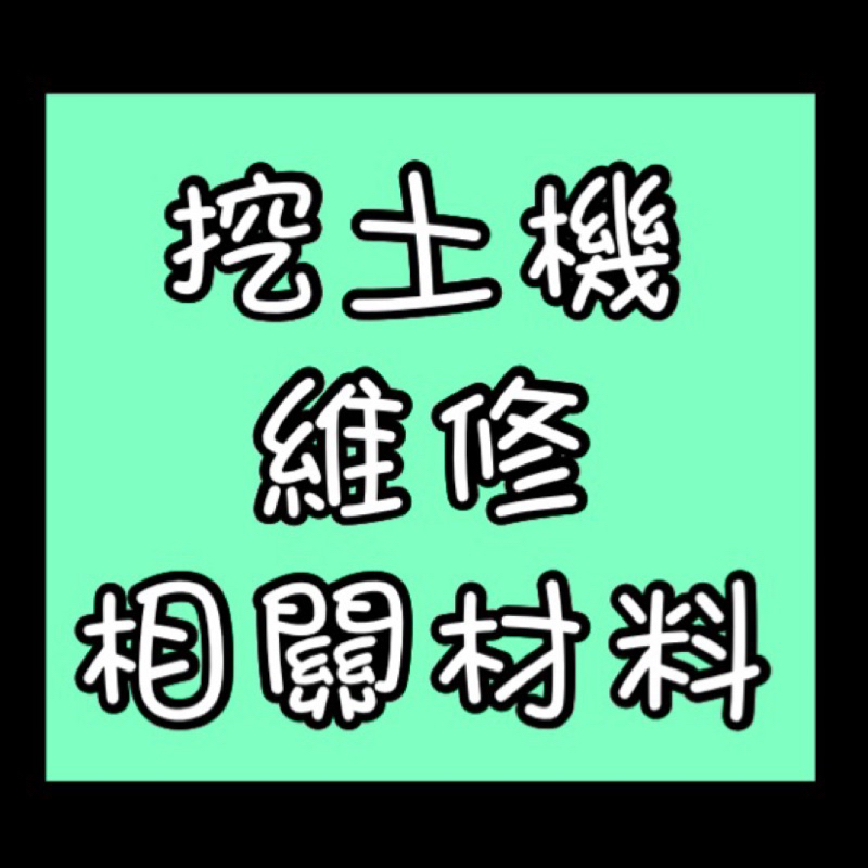 挖土機維修相關材料 也有出售 挖土機 高空車