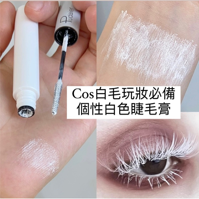 台灣現貨💎顯色Cosplay彩色睫毛膏 多色濃郁顯色防水不脫妝 白色睫毛 cos 五條悟cos 白色睫毛膏