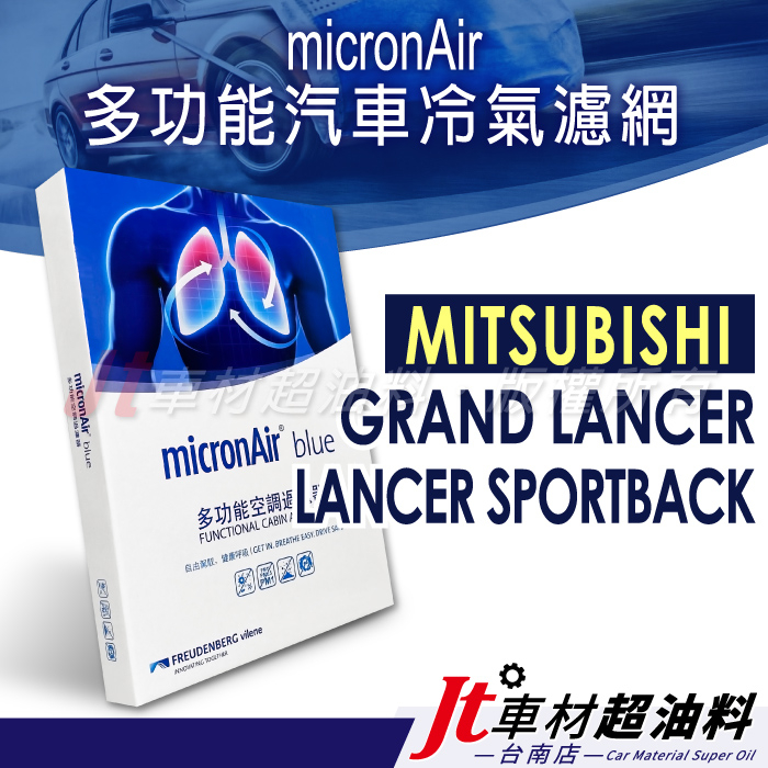 Jt車材 台南店 micronAir blue車用冷氣濾網 三菱 GRAND LANCER SPORTBACK
