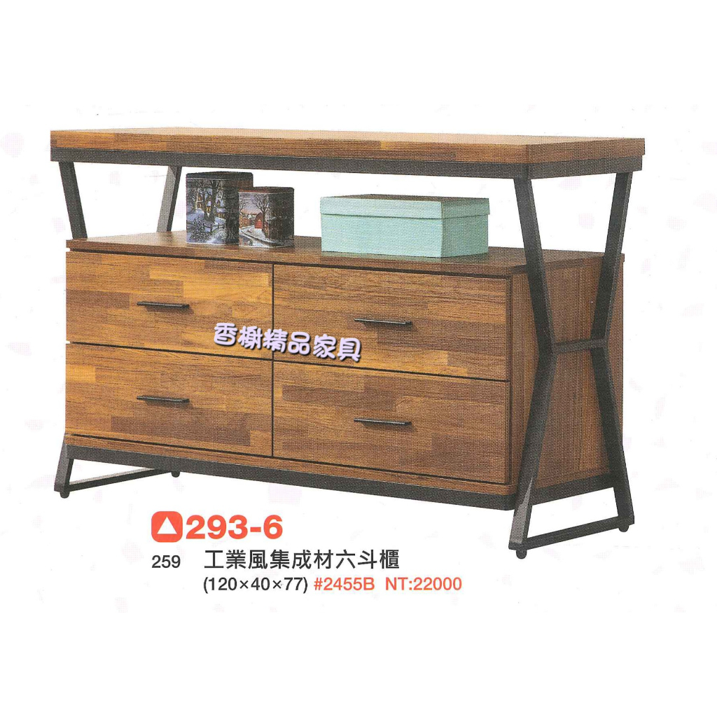 香榭二手家具*全新精品 工業風集層木4尺 六斗櫃-斗櫃-抽屜櫃-衣櫃-餐櫃-矮櫃-電視櫃-置物櫃-收納櫃-玩具櫃-櫥櫃