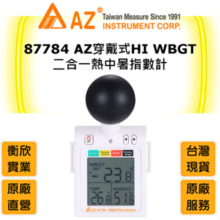 AZ衡欣實業87784穿戴式 HI WBGT二合一熱中暑指數計🔘營造業熱溫度計🔘符合臺灣勞安法規警報區間