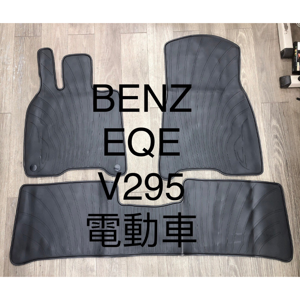 【猴野人】Mercedes-BENZ 賓士『EQE V295』電動車 腳踏墊，橡膠材質 防水抗污 耐磨耐熱，防塵墊 汽車