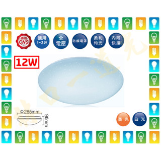 【林口一道光】舞光 LED 12W 單色星鑽吸頂燈 LED-CES12 全電壓 走道 玄關 陽臺 梯間 廁所