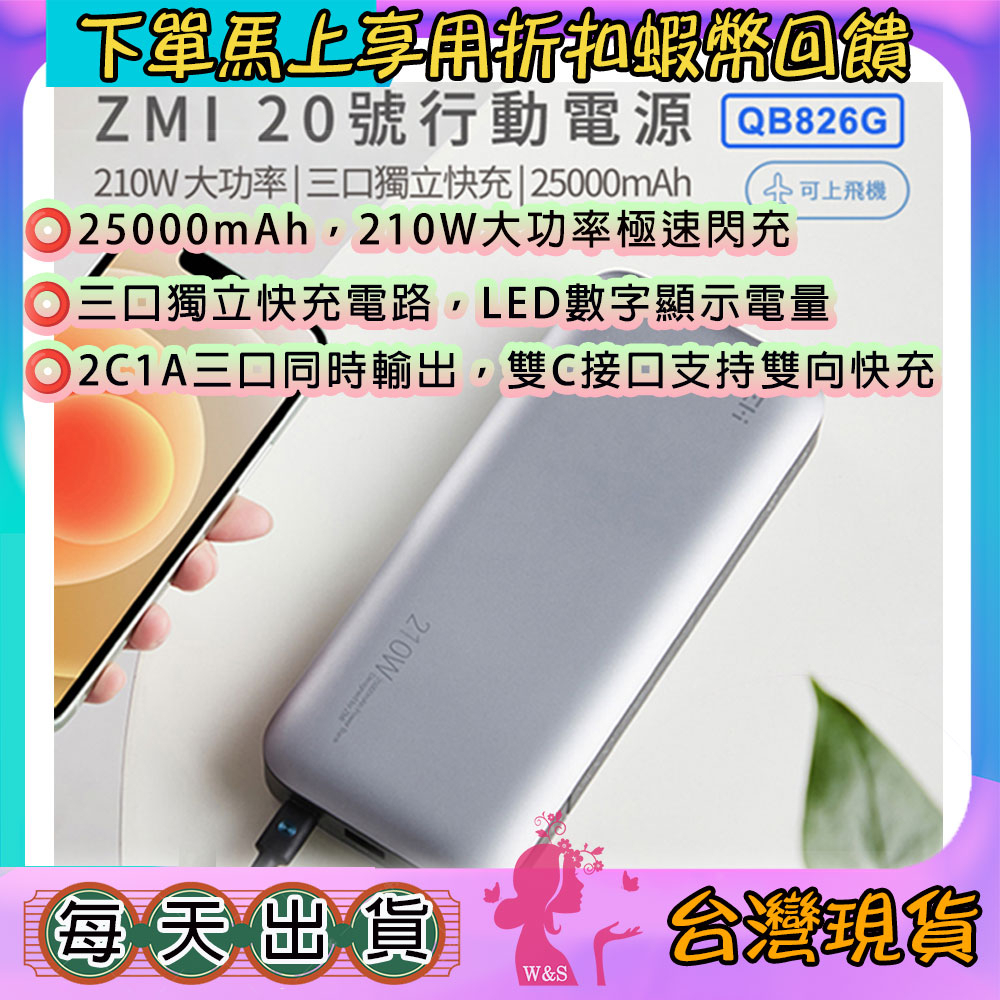 免運優惠卷🦋ZMI 紫米 20號行動電源 210W PD雙向快充 25000mah  適用筆電 手機 QB826G