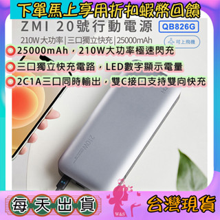 免運優惠卷🦋ZMI 紫米 20號行動電源 210W PD雙向快充 25000mah 適用筆電 手機 QB826G