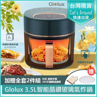 【免運x實體店快速出貨👍】GLOLUX 3.5L 智能晶鑽玻璃氣炸鍋 AF-3501 空氣炸鍋 氣炸烤箱 電炸鍋 烤箱