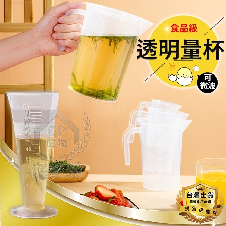 【量杯】第一區20ml 30ml 50ml 100ml 帶刻度量杯 帶手柄計量杯 透明塑料杯 烘焙量杯