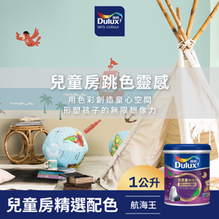 【Dulux得利】A767 寶貝護敏乳膠漆 兒童房精選色系-航海王 電腦調色（1公升裝）｜客製化調色漆