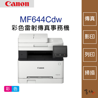 【墨坊資訊-台南市】Canon imageCLASS MF644Cdw 彩色雷射傳真事務機 印表機 掃描 免運
