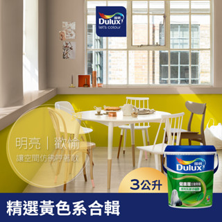 【Dulux得利】A991 竹炭健康居除甲醛乳膠漆 精選黃色系 電腦調色（3公升裝）｜客製化調色漆