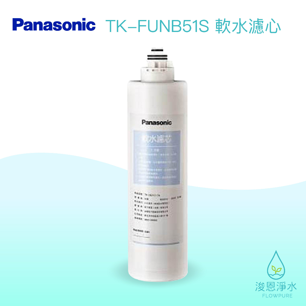 Panasonic 國際牌｜TK-FUNB51S軟水濾心（原型號：TK-CB21C1）【浚恩淨水】