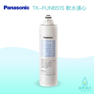 【原廠公司貨】Panasonic 國際牌｜TK-FUNB51S 軟水 濾心 濾芯 brita濾芯 濾水器 淨水器