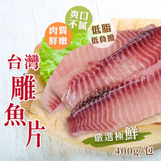 台灣 鯛魚片 400g/包~冷凍超商取貨🈵️799元免運費⛔限制8公斤~