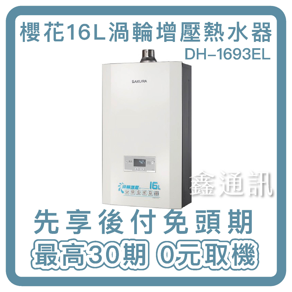 櫻花16L強制排氣熱水器渦輪增壓熱水器桶裝瓦斯DH-1693EL 全省安裝 最高30期 【適用瓦斯】熱水器分期