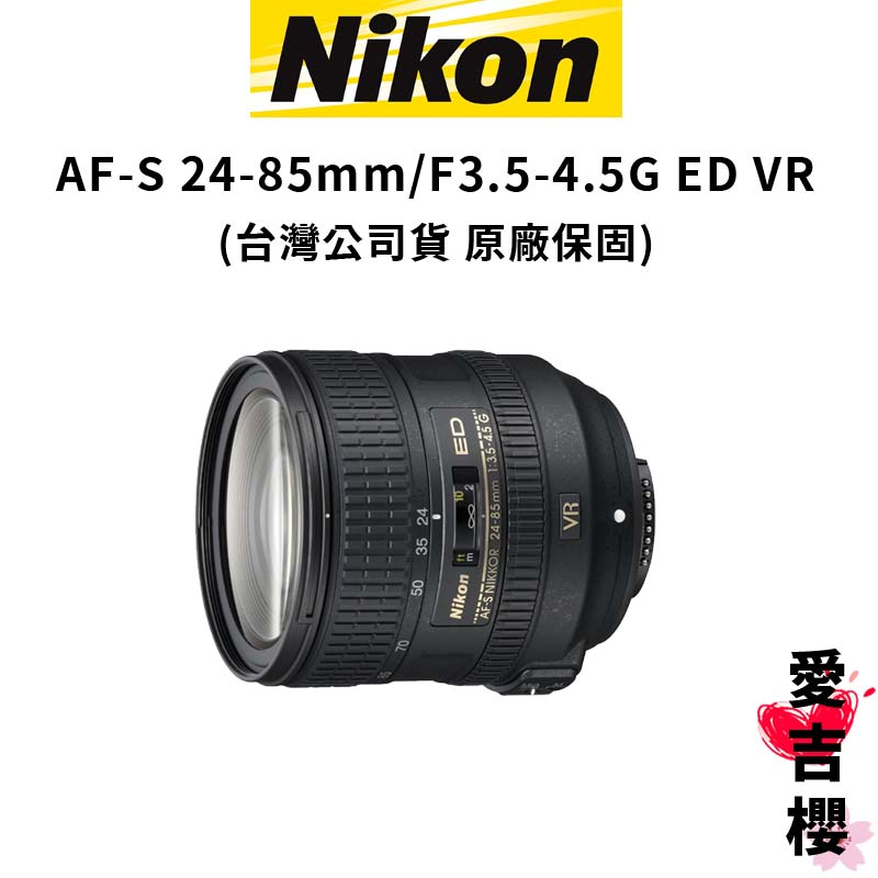 【NIKON 尼康】AF-S 24-85mm/F3.5-4.5G ED VR (公司貨)