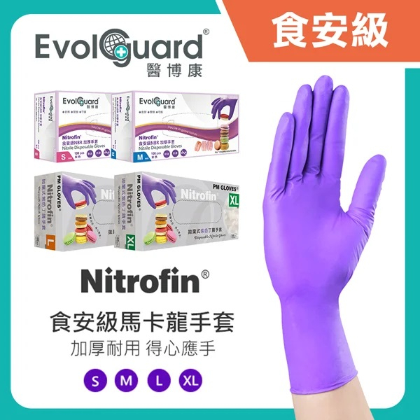 【醫博康】Nitrofin 食安級馬卡龍 NBR 丁腈手套(紫) 100入/盒 NBR手套 (加厚耐用)