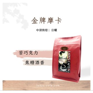 金牌摩卡 《精選摩卡咖啡》
