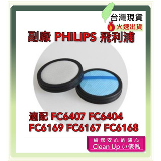 副廠 濾網 PHILIPS 飛利浦 FC6407 FC6404 FC6169 FC6167 FC6168 吸塵器配件