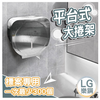 LG樂鋼 【訂製品 300個開始接單 】LG-9026 不鏽鋼大捲桶衛生紙架 不鏽鋼捲筒衛生紙盒 不鏽鋼衛生紙架