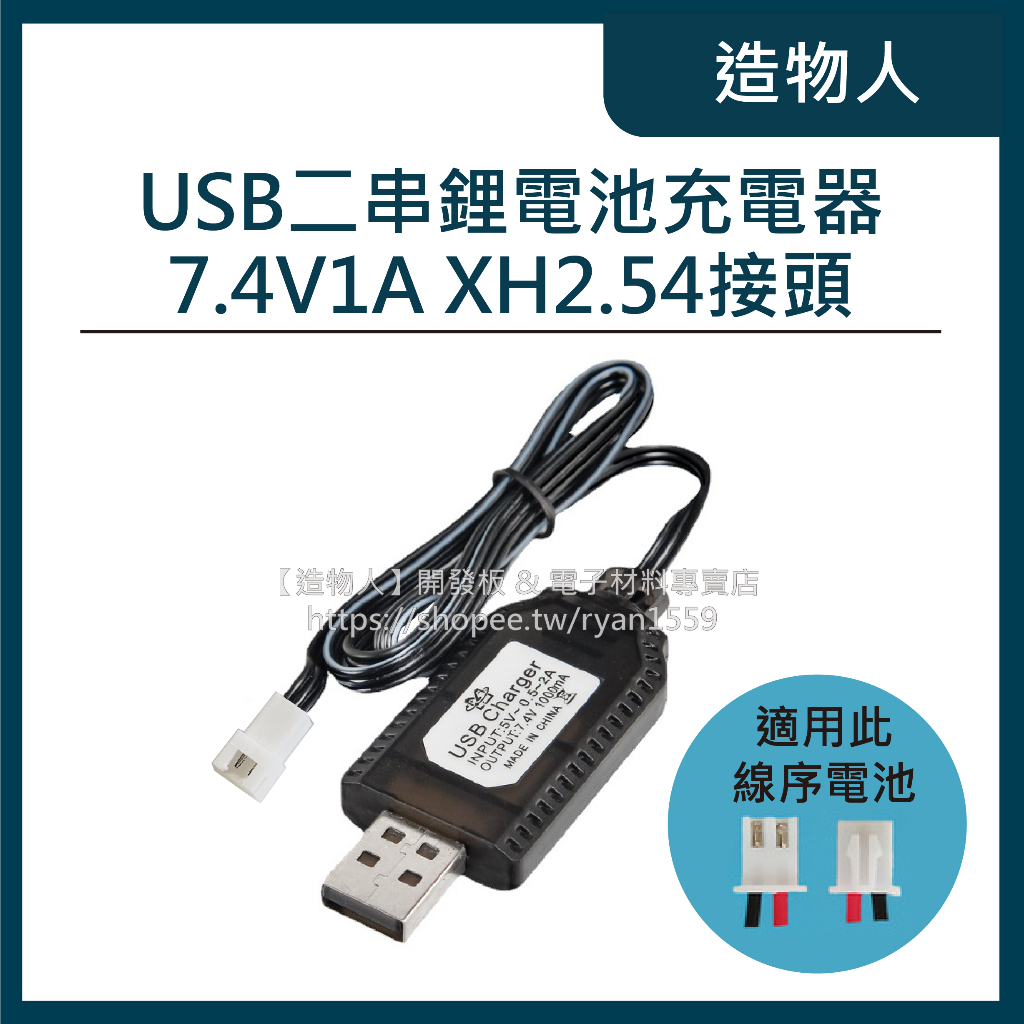 【造物人】《可統編》二串 USB鋰電池充電器 7.4V XH2.54-2P插頭 充電線 18650 帶保護電路 鋰電池