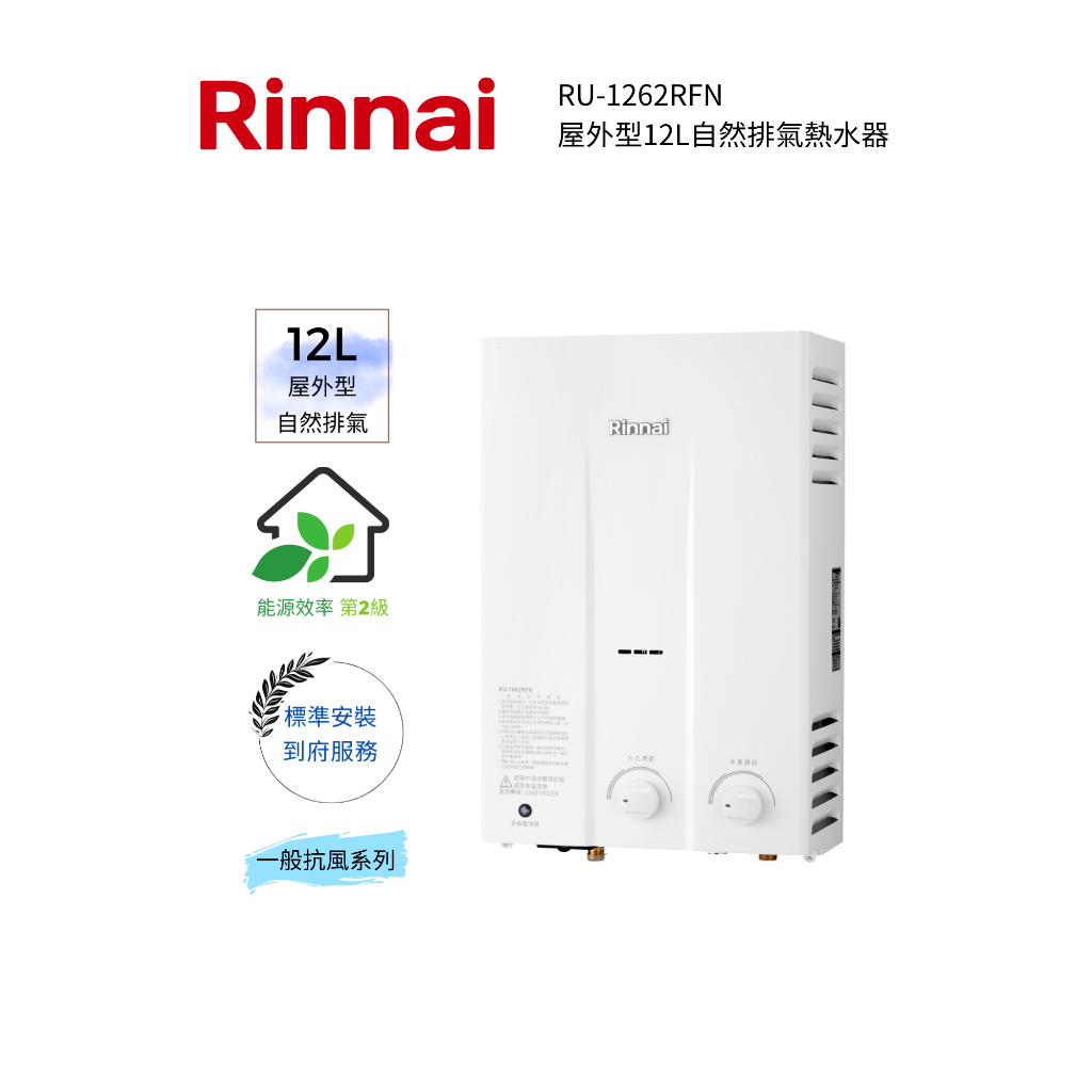 Rinnai 林內屋外型12L自然排氣熱水器(RU-1262RFN)(含基本安裝)