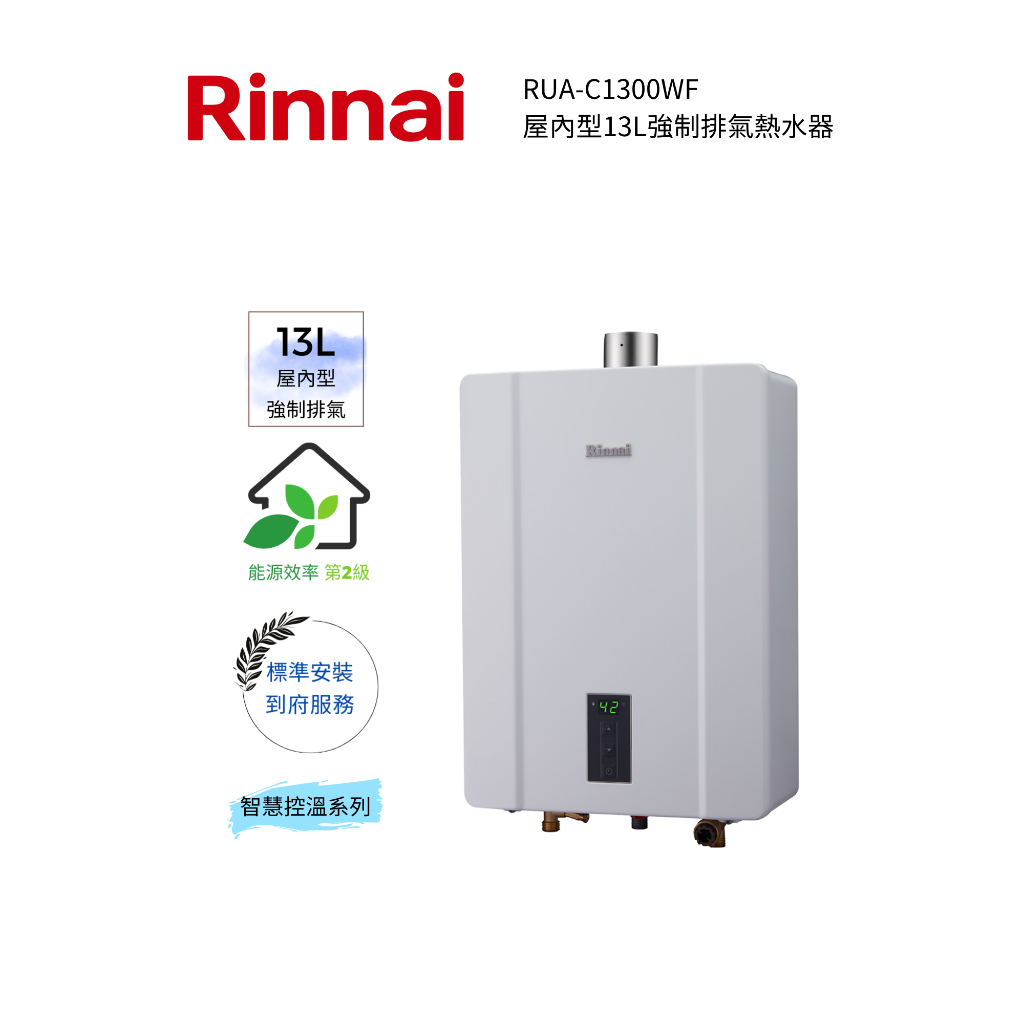 Rinnai 林內屋內型13L強制排氣熱水器(RUA-C1300WF)(含基本安裝)