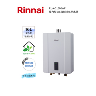 Rinnai 林內屋內型16L強制排氣熱水器(RUA-C1600WF)(含基本安裝)