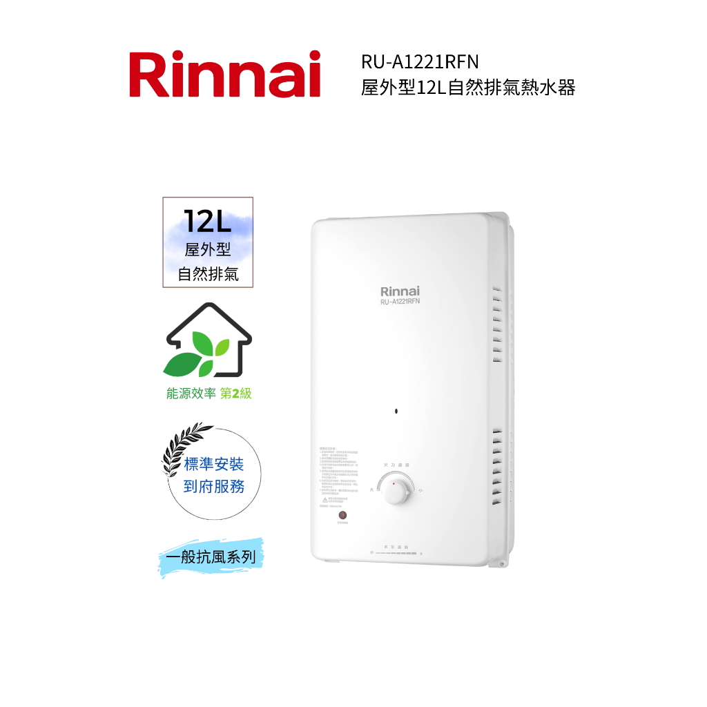 Rinnai 林內屋外型12L自然排氣熱水器(RU-A1221RFN)(含基本安裝)