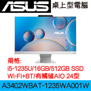 全新現貨開發票 ASUS 華碩 A3402WBAT-1235WA004W AIO電腦｜觸碰螢幕｜i5-1235U