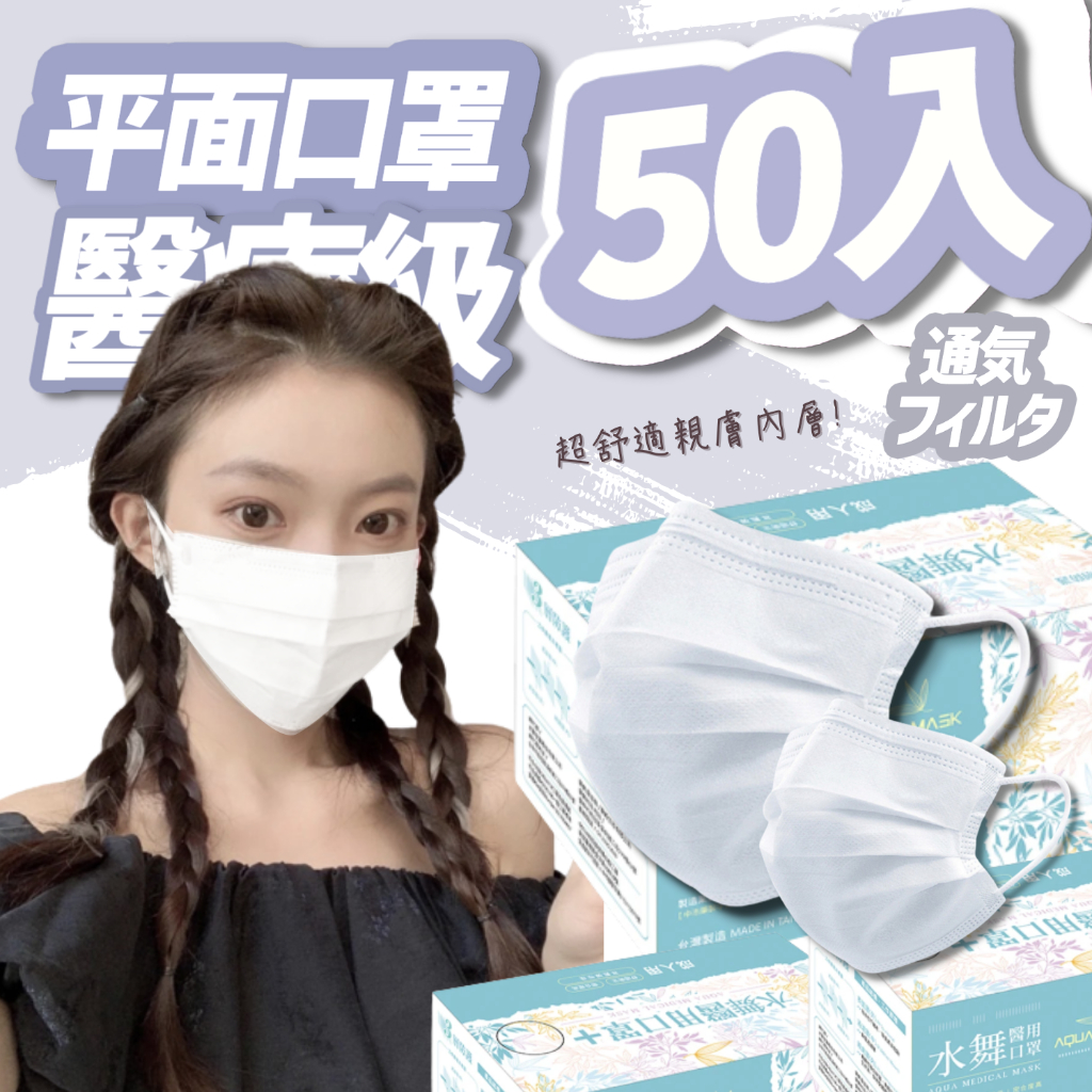 Suke.co 森助 50入 水舞 醫療平面口罩 醫用口罩 口罩 台灣製 黑色 白色 AQUAMASK 水舞生醫