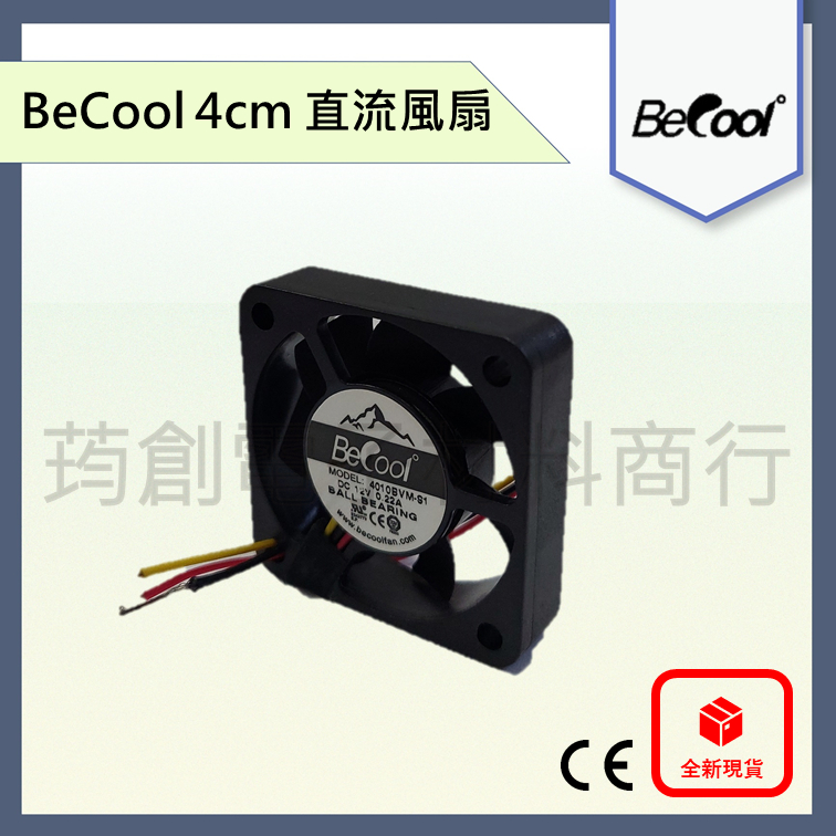 BeCool DC 12V 4公分 4010BVM-S1 4cm DC12V 直流散熱風扇