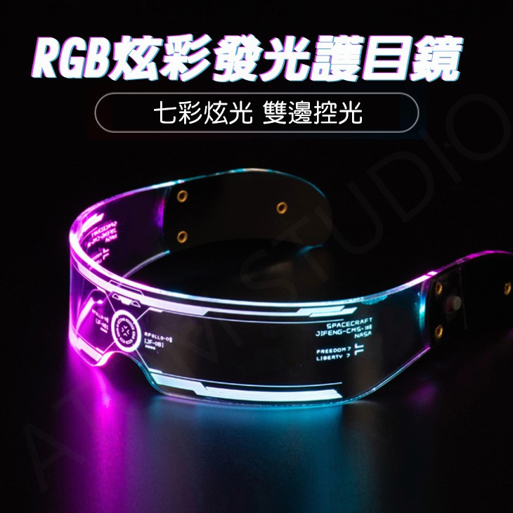 RGB 七彩 炫光 護目鏡 LED cyberpunk 科技風 電玩風 眼鏡 攝影道具