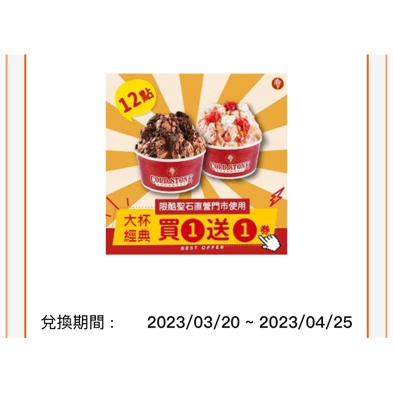 酷聖石歡樂桶經典冰淇淋買一送一、酷聖石大杯經典冰淇淋買1送1