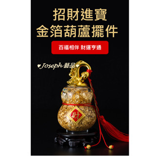 🎀JOSEPH藝品🎀臺灣現貨 金箔葫蘆擺件 招財進寶 五帝錢 純銅吊墜 金箔、水晶玻璃瓶