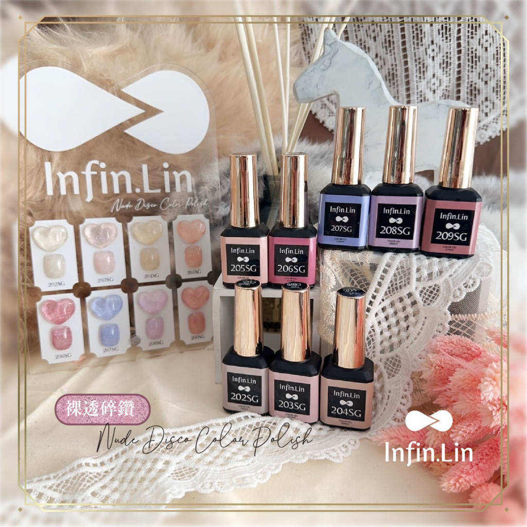 『VK美甲暢貨』新發売!《Infin.Lin甲油膠》裸透碎鑽系列 202SG~209SG 碎鑽膠 色膠 甲油膠 凝膠