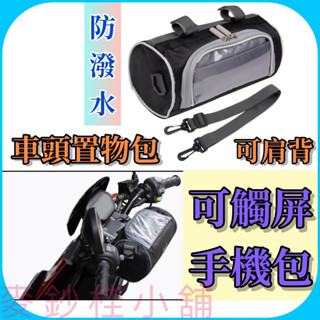 「臺灣現貨」可觸屏防潑水車頭手機置物包、機車置物箱、機車收納包、電動車置物箱、自行車車頭包、防水手機架