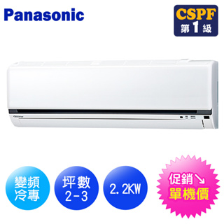 Panasonic國際牌 K系列2-3坪變頻冷專型分離式冷氣CS-K22FA2/CU-K22FCA2【單機價】