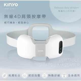 KINYO 全新無線4D肩頸按摩帶(IAM-2701) 熱敷 指壓 USB充電 ｜肩頸按摩 肌肉放鬆 禮物 舒壓