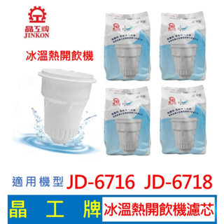 晶工牌 冰溫熱開飲機 濾心 (4入組) JD-6716 JD-6718 開飲機 飲水機 濾心