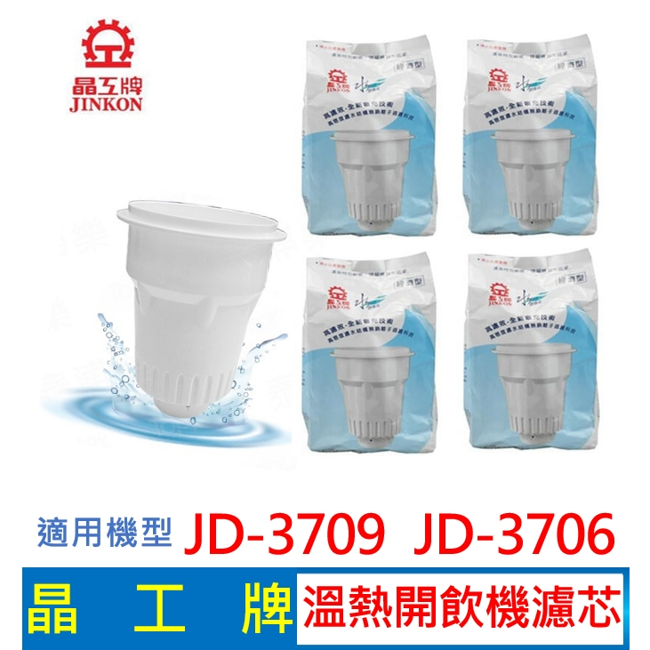 晶工牌 溫熱開飲機 濾心(4入組) JD-3709 JD-3706 開飲機適用 飲水機濾心