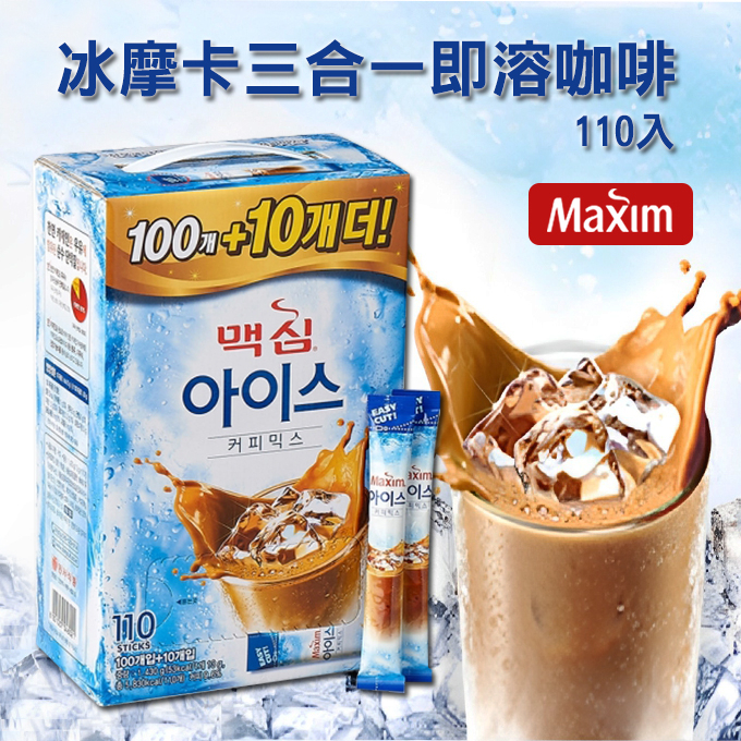 【台灣現貨】Maxim 冰黑咖啡 / 冰摩卡110入 冰美式 咖啡 冰咖啡 美式咖啡 原味咖啡 黑咖啡 沖泡咖啡
