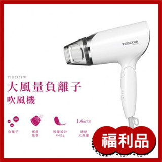 【盒損出清】TESCOM 輕量型負離子吹風機 TID292TW