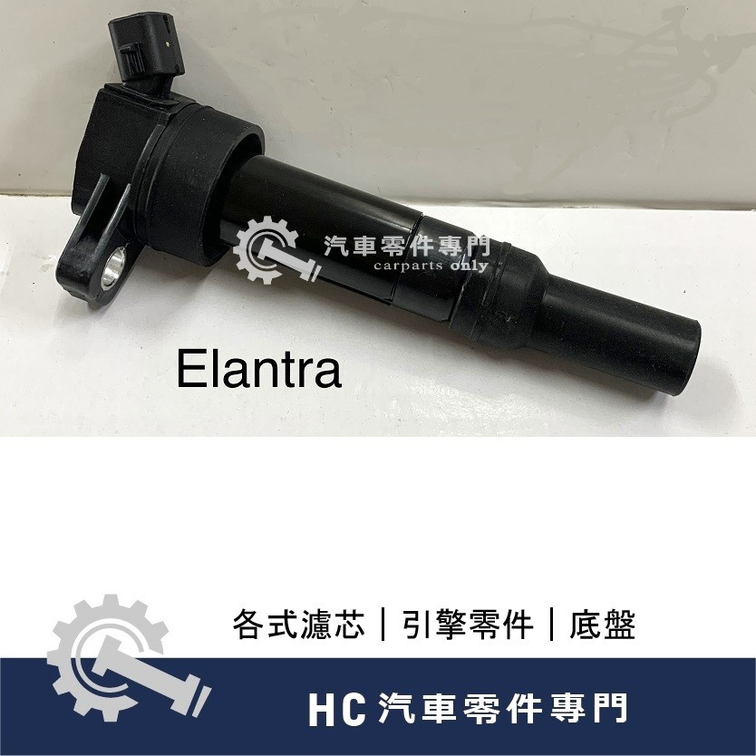 【HC汽車零配件】 現代汽車 ELANTRA 考耳 高品質 點火線圈