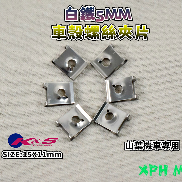 K&amp;S 白鐵車殼夾片 山葉 車殼夾片 螺絲夾片 5MM鐵板牙 夾片 適用於 勁戰 FORCE BWSR RS CUXI