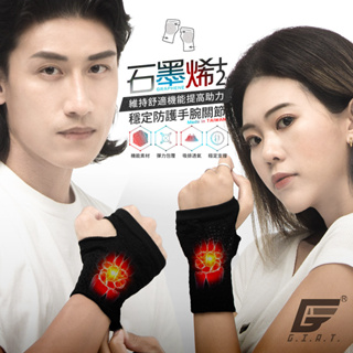 【GIAT】石墨烯遠紅外線手腕護套(1雙2支入) 台灣製 男女適用