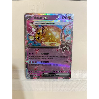 PTCG 中文版 三連音爆 SV1a RR 咚咚鼠ex