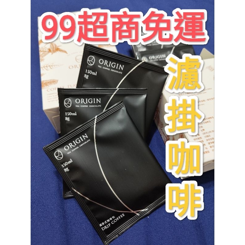 Origin 濾掛式咖啡包3入8g 阿拉比卡咖 啡豆 頂級奢華平價咖啡包