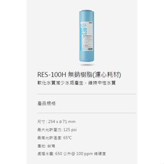 【原廠保固】愛惠浦 UF-01 RES-100H 前置濾心: 中空絲膜/無鈉樹脂/顆粒狀活性碳
