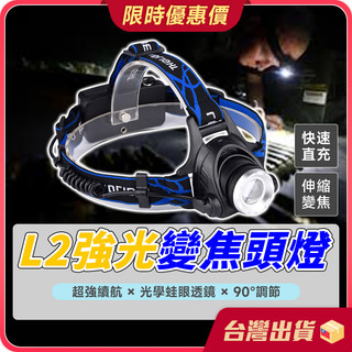 頭燈【伸縮變焦×L2超亮燈芯】L2頭燈 強光頭燈 超亮頭燈 LED頭燈 露營頭燈 釣魚頭燈 登山頭燈 T6頭燈 工作燈