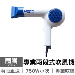 國騰 專業兩段式吹風機 KT-826 (白) 可超取 台灣製造
